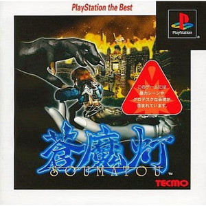 蒼魔灯(SOUMATOU) PlayStation the Best(SLPS-91237)(PSソフト)