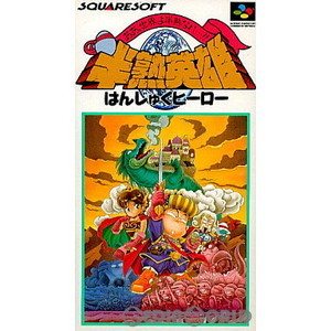 半熟英雄 ああ、世界よ半熟なれ…!!