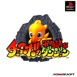 チョコボの不思議なダンジョン(PSソフト)