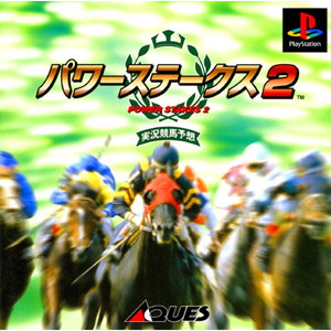 パワーステークス2(POWER STAKES 2)(PSソフト)
