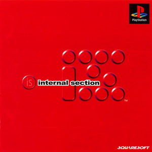 イズ internal section(インターナル・セクション)(PSソフト)