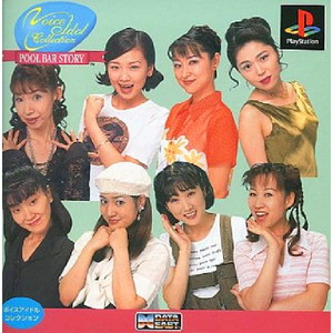 ボイスアイドルコレクション POOL BAR STORY(プールバーストーリー)(PSソフト)