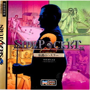SIDEPOCKET2(サイドポケット2) 伝説のハスラー(セガサターンソフト)