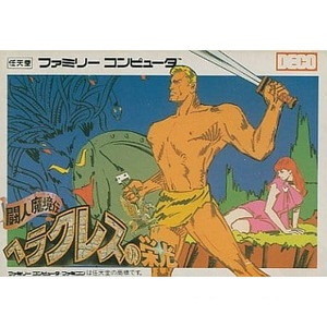 闘人魔境伝 ヘラクレスの栄光(ファミコンソフト)