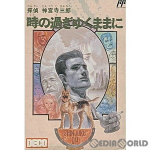 探偵 神宮寺三郎 時の過ぎゆくままに…(ファミコンソフト)