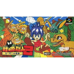 戦え原始人2 ルーキーの冒険(たたかえげんしじん2るーきーのぼうけん)(スーパーファミコンソフト)