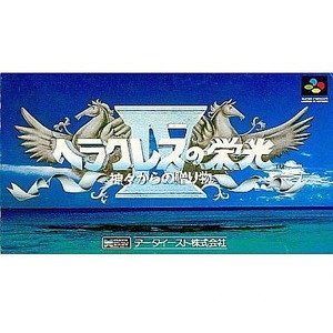 ヘラクレスの栄光IV 神々からの贈物