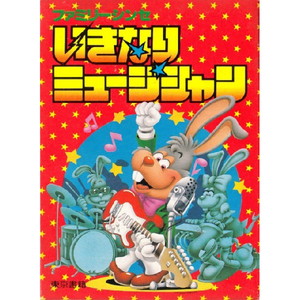 ファミリーシンセ いきなりミュージシャン(ファミコンソフト)