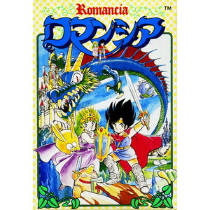 Romancia(ロマンシア) トンキンハウス(ファミコンソフト)