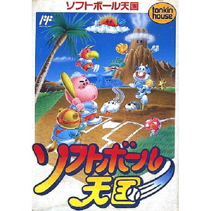 ソフトボール天国 トンキンハウス(ファミコンソフト)