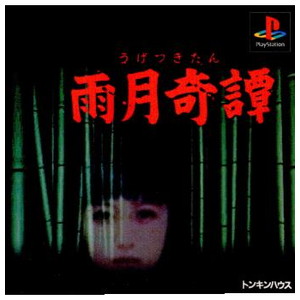 雨月奇譚(うげつきたん)