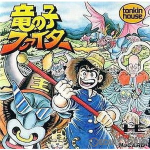 竜の子ファイター(Huカード)(PCエンジンソフト)