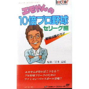 エモやんの10倍プロ野球 セリーグ編(ファミコンソフト)