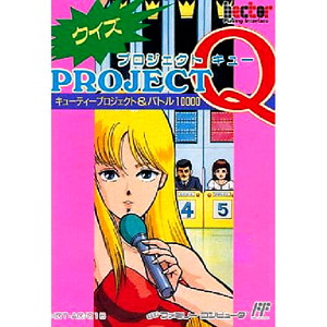 クイズ PROJECTQ キューティープロジェクト&バトル10000(ファミコンソフト)