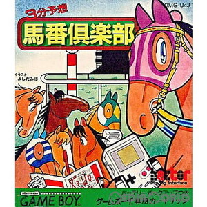 馬番倶楽部(ゲームボーイソフト)