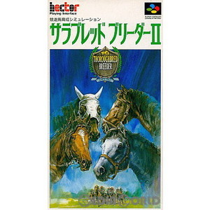 サラブレッドブリーダーII(サラブレッドブリーダー2)(スーパーファミコンソフト)