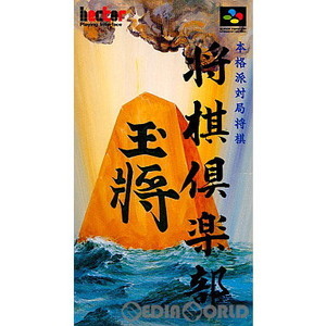 将棋倶楽部(スーパーファミコンソフト)