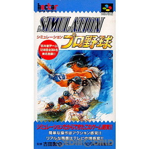 シミュレーションプロ野球(スーパーファミコンソフト)