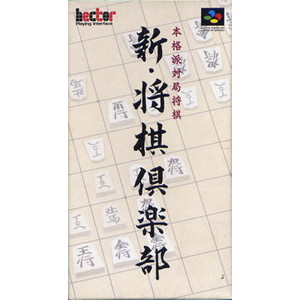 新・将棋倶楽部
