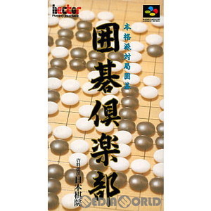 囲碁倶楽部(スーパーファミコンソフト)