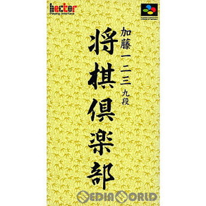 加藤一二三 将棋倶楽部 ヘクト(スーパーファミコンソフト)
