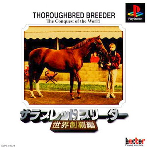 サラブレッドブリーダー 世界制覇編(PSソフト)