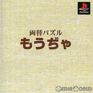本格派DE1300 両替パズル もうぢゃ(SLPS-02252)