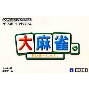大麻雀｡(ゲームボーイアドバンスソフト)