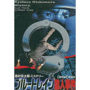 ブルートレイン殺人事件 アイレム(ファミコンソフト)