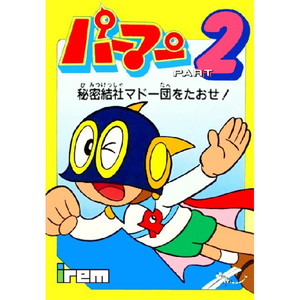 パーマン PART2 秘密結社マドー団をたおせ!(ファミコンソフト)