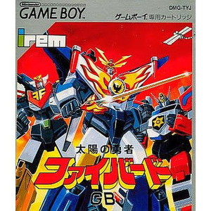 太陽の勇者 ファイバードGB
