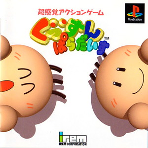 ぐっすんぱらだいす(PSソフト)