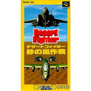 Desert Fighter(デザートファイター) 砂の嵐作戦(スーパーファミコンソフト)