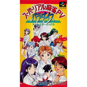 スーパーリアル麻雀PV パラダイス オールスター4人打ち(スーパーファミコンソフト)
