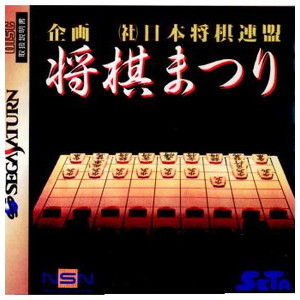 将棋まつり(セガサターンソフト)