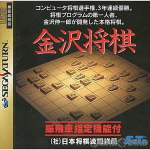 金沢将棋(セガサターンソフト)