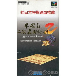 早指し二段 森田将棋 2(スーパーファミコンソフト)