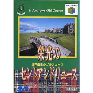 栄光のセントアンドリュース(ニンテンドー64ソフト)