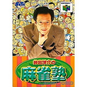 井出洋介の麻雀塾(ニンテンドー64ソフト)