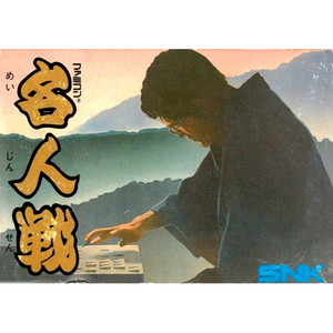 ファミコン名人戦(ファミコンソフト)