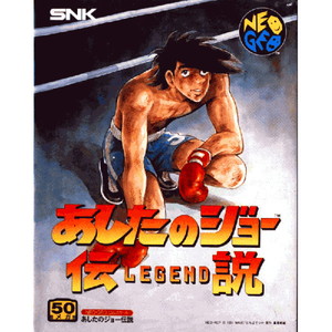 あしたのジョー伝説(ネオジオソフト)