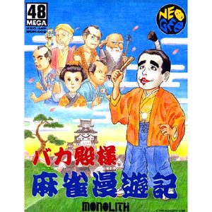バカ殿様麻雀漫遊記(ネオジオソフト)