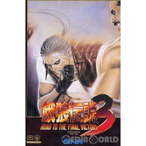 餓狼伝説3 -遥かなる闘い- Road to the Final Victory NEOGEO ROM版(ネオジオロム)(ネオジオソフト)
