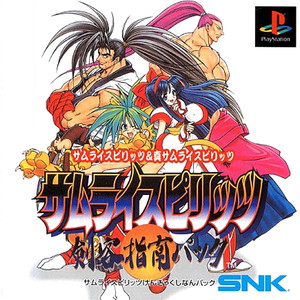 サムライスピリッツ 剣客指南パック(PSソフト)