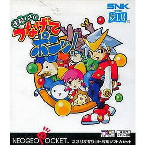 連結パズル つなげてポンッ!(ネオジオポケットソフト)