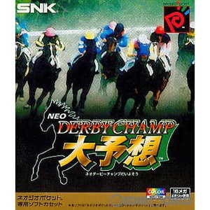 ネオ・ダービーチャンプ(NEO DERBY CHAMP) 大予想(ネオジオポケットソフト)