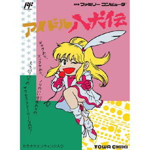 アイドル八犬伝(ファミコンソフト)