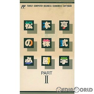 松本亨の株式必勝学 PARTII(ファミコンソフト)