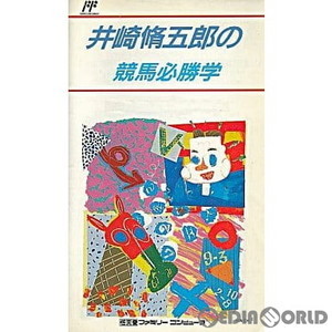 井崎脩五郎の競馬必勝学