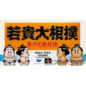 若貴大相撲 夢の兄弟対決(スーパーファミコンソフト)